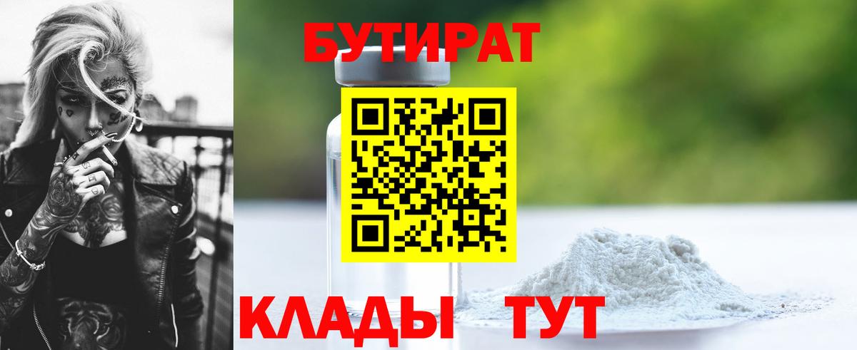 Бутират 99%  Вход с VPN  Михайловск 