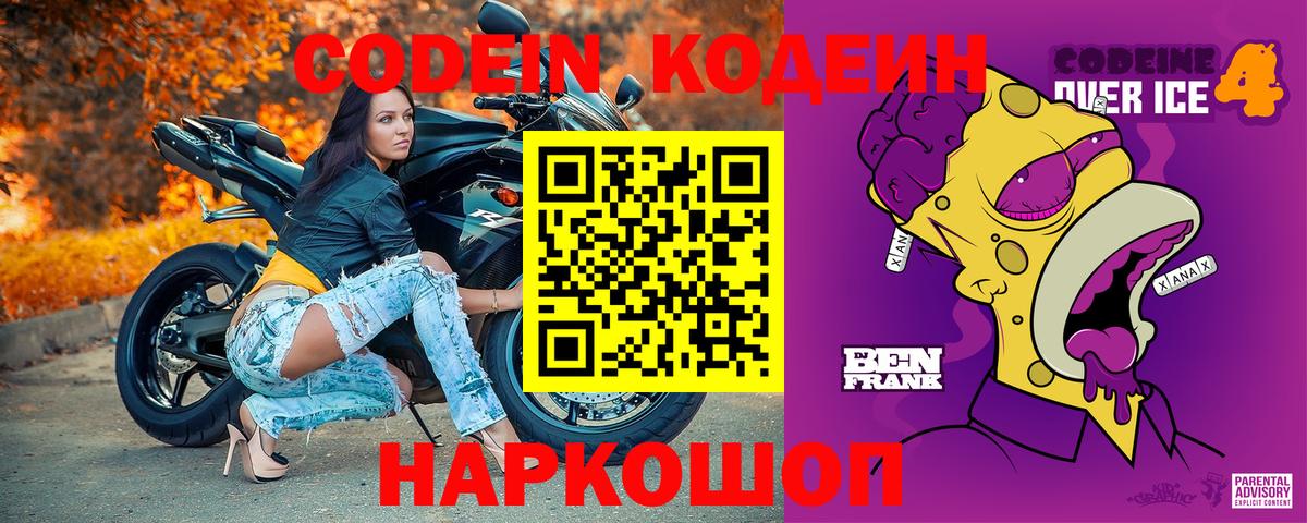 Михайловск  Codein Purple Drank  Кодеин Purple Drank  Вход с VPN 