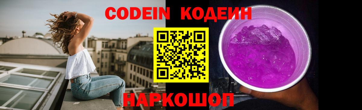 Codein напиток Lean (лин) Михайловск